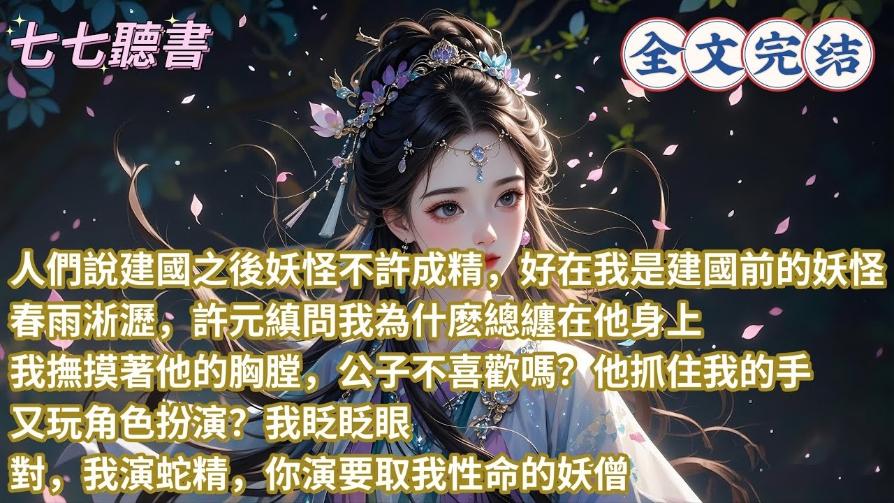 人們說建國之後妖怪不許成精，好在我是建國前的妖怪，春雨淅瀝，許元縝問我為什麽總纏在他身上，我撫摸著他的胸膛，公子不喜歡嗎？他抓住我的手，又玩角色扮演？我眨眨眼，對，我演蛇精，你演要取我性命的妖僧
