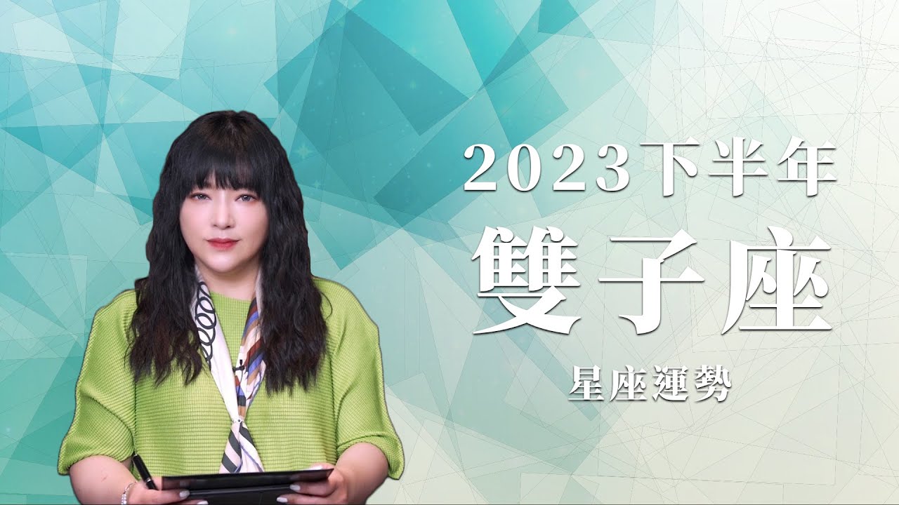 2023雙子座｜下半年運勢｜唐綺陽｜Gemini forecast for the second half of 2023