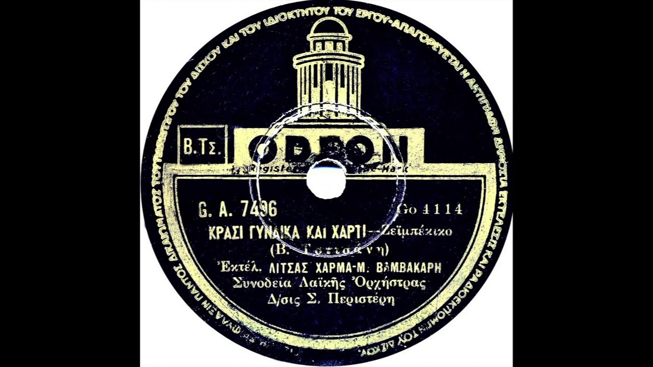 Κρασί, γυναίκα και χαρτί