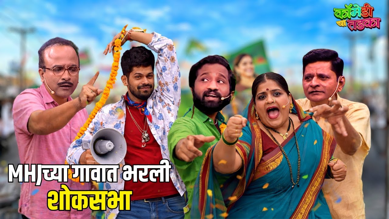MHJच्या गावात भरली शोकसभा | महाराष्ट्राची हास्यजत्रा | Marathi Comedy Show