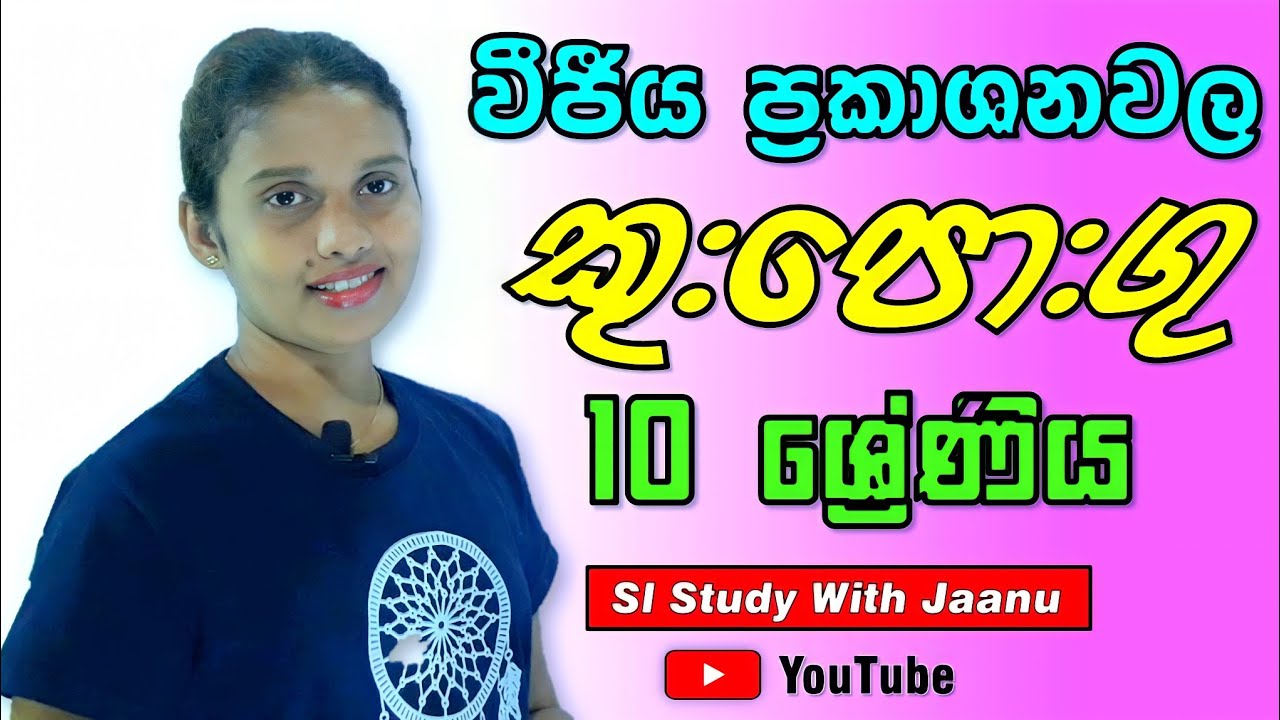වීජීය ප්‍රකාශනවල කු:පො:ගු සෙවීම ,10 ශ්‍රේණිය ,sl study with jaanu ,sinhala ...