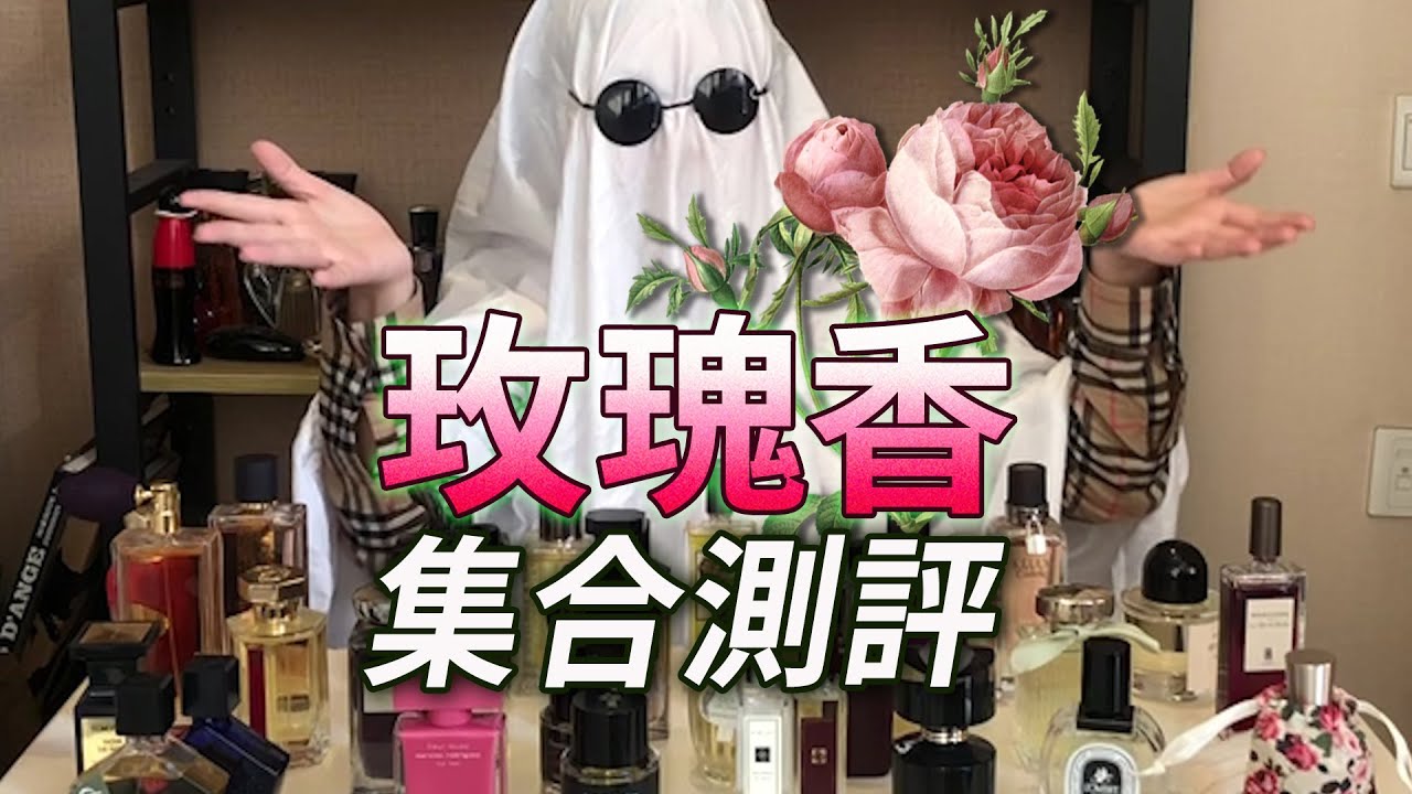 玫瑰控福利：30瓶玫瑰香水集合測評🌹 總有你一款適合你！ | 香你個鬼