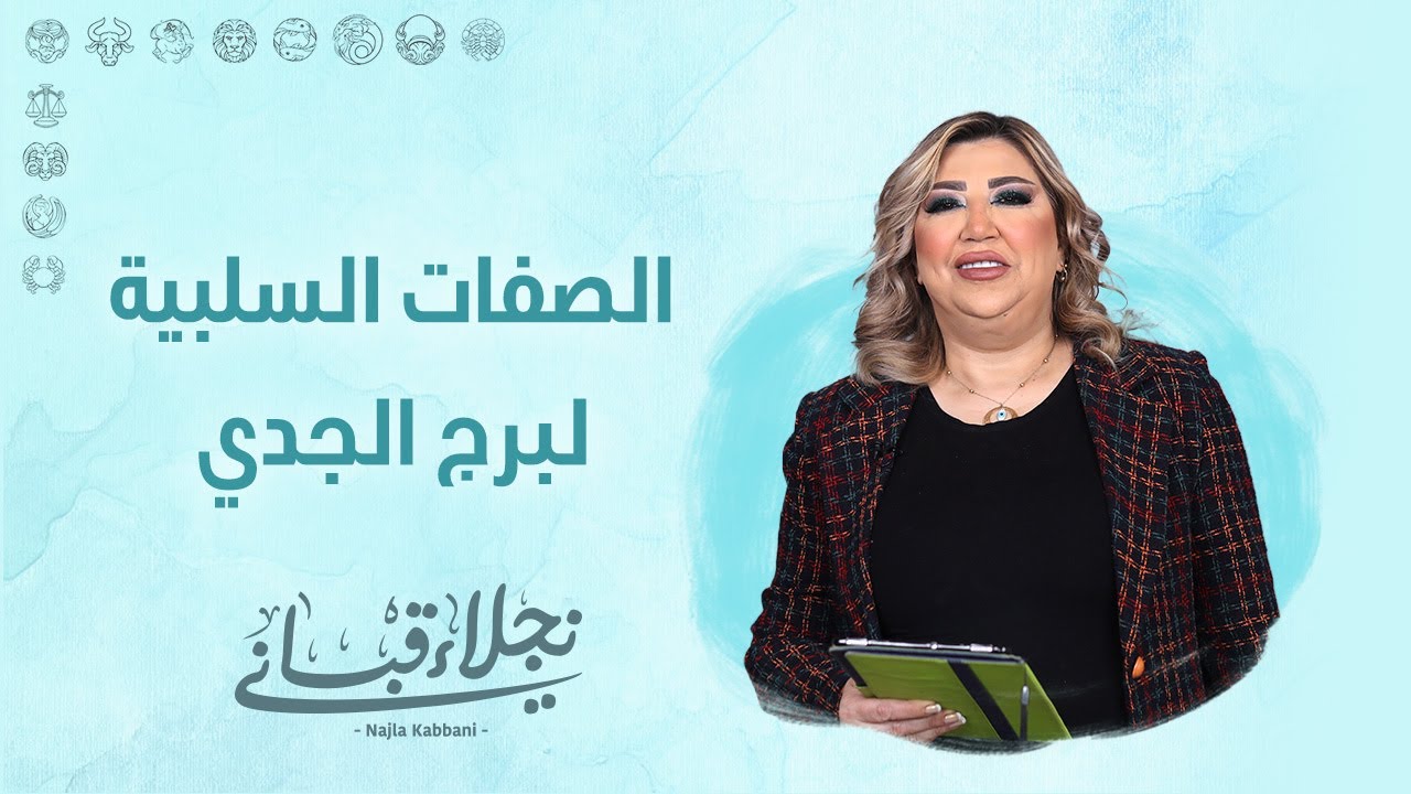 الصفات السلبية لبرج الجدي !