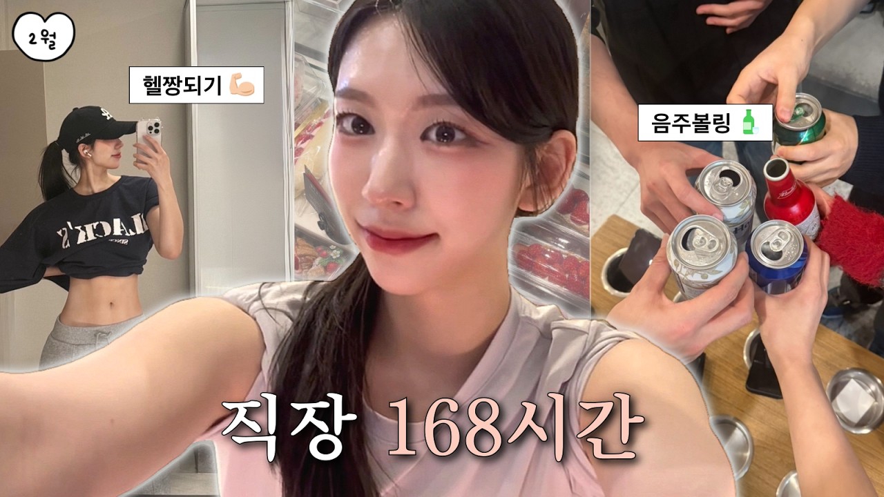 술마시고 볼링장으로 모여 🤫 | 운동 빼면 시체 🏋🏻 | 감기인들의 마라샹궈🍴| 헬스장 갔다가 치맥하는 인생 🍗 | 다들 제 동호회에 들어오세요 ꒰⑅ᵒ̴̷͈ ᵕ ᵒ̴̷͈⑅꒱੭⁾⁾💓