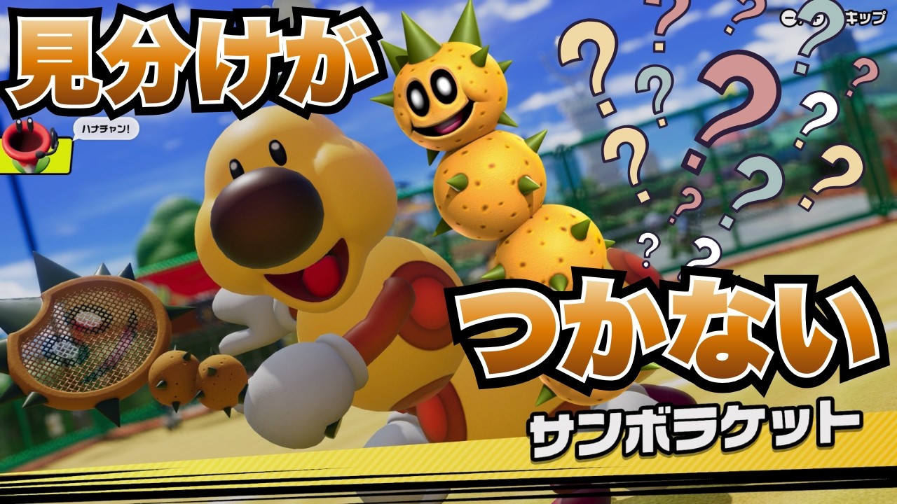 【ランクマ日記】ハナチャンとサンボ見分けつかなくてワロタｗ【マリオテニスフィーバー】