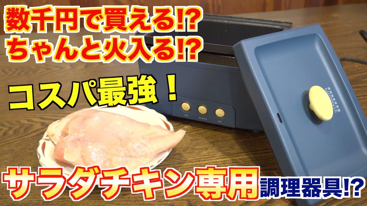 【コスパ最強】サラダチキン専用メーカーが意外と便利すぎた！