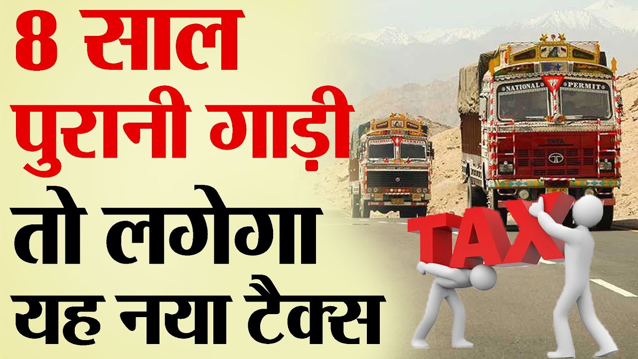 8 साल पुरानी गाड़ी तो लगेगा यह नया टैक्स | TRANSPORT TV | V - 1097