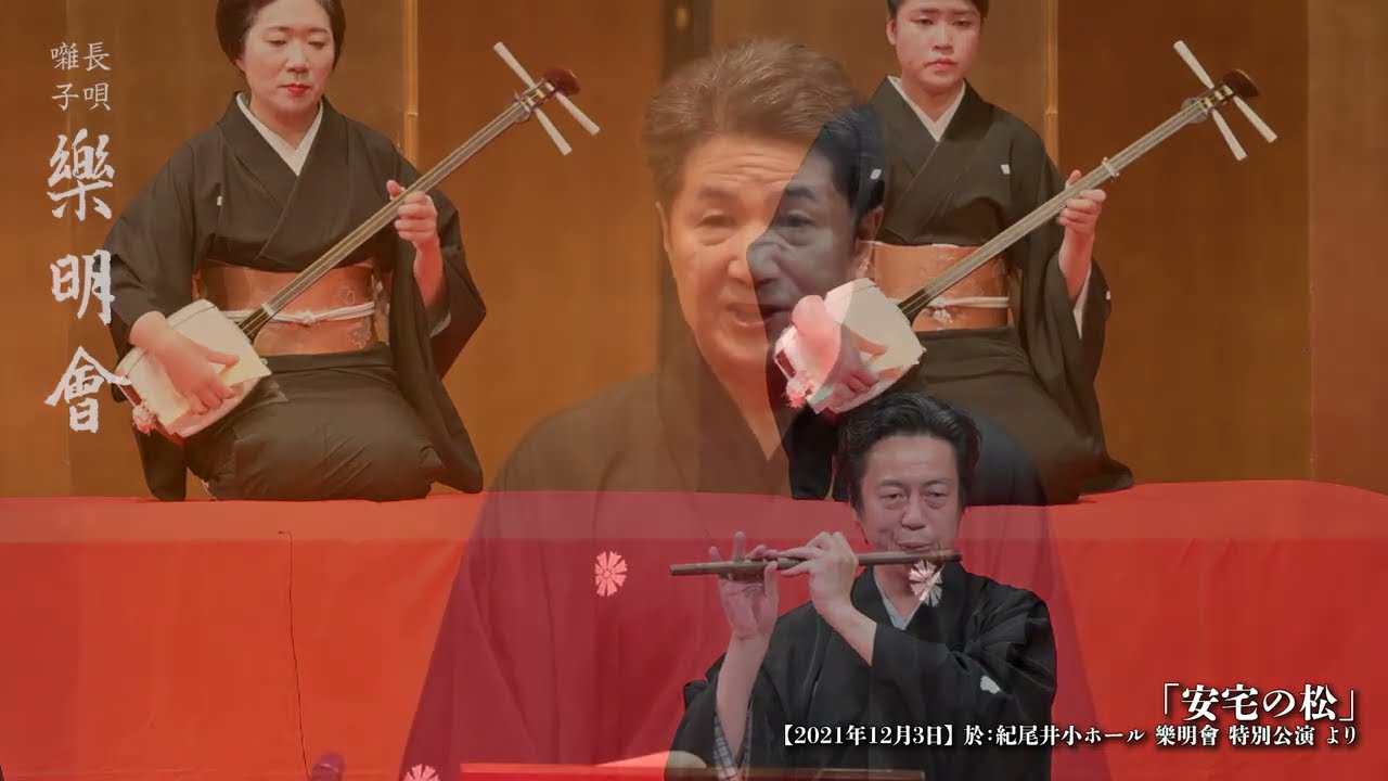 2021年12月3日【樂明會 特別公演】　長唄「安宅の松」