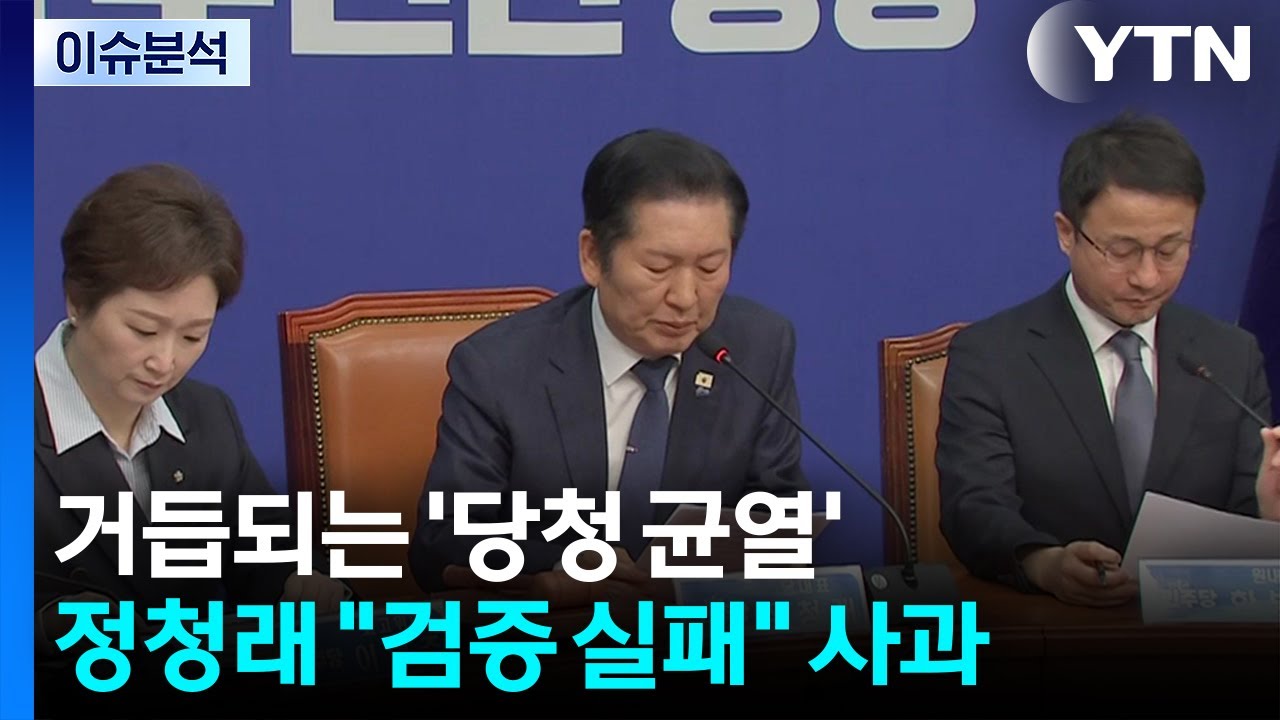 민주 ’당청 갈등’ 격화...장동혁 ’재신임’ 승부수 / YTN