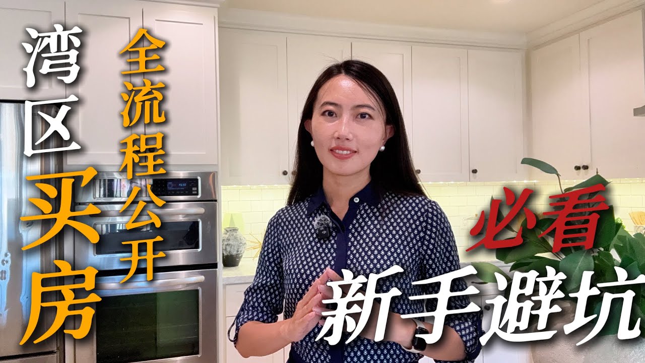 湾区买房全流程！6步搞懂二手房交易 & 避坑指南