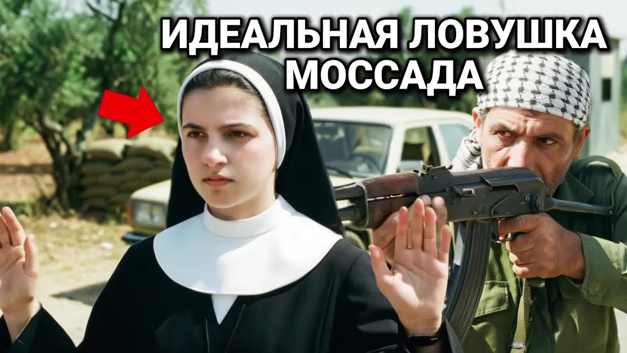 Как Моссад Разоблачил Агента Хезболлы Притворявшегося Католической Монахиней