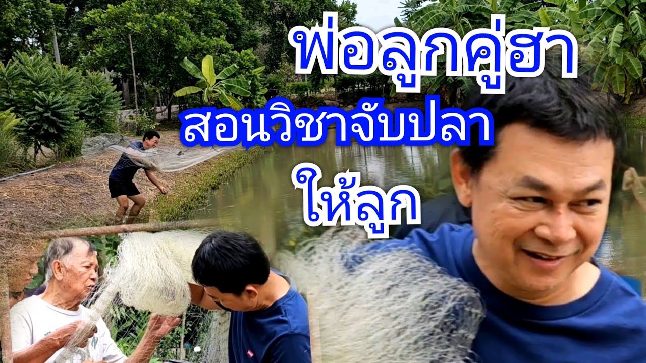 พ่อลูกสายฮา สอนวิธีหาปลาให้ลูก #บ้านสวนกำภู Ep809