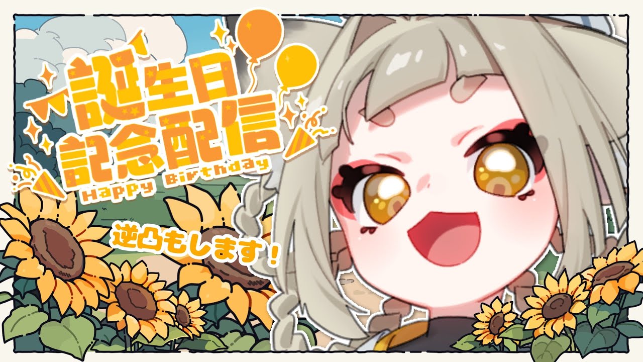 【#誕生日 】誕生日だから逆凸しても許される【#新人vtuber 】