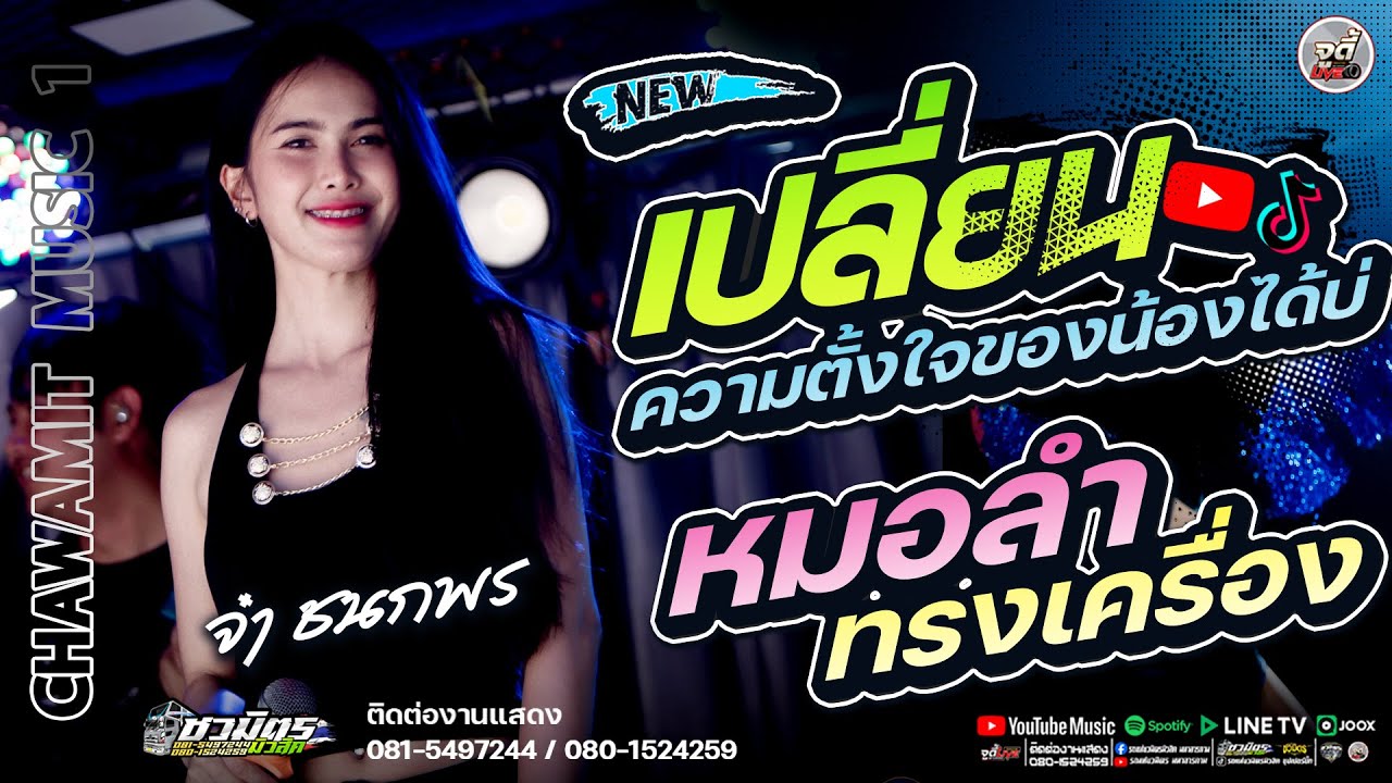 เปลี่ยนความตั้งใจของน้องได้บ่ + หมอลำทรงเครื่อง [[ จ๋า ชนกพร ]] #แสดงสด รถแห่ชวมิตรมิวสิคหน่วยที่ 1