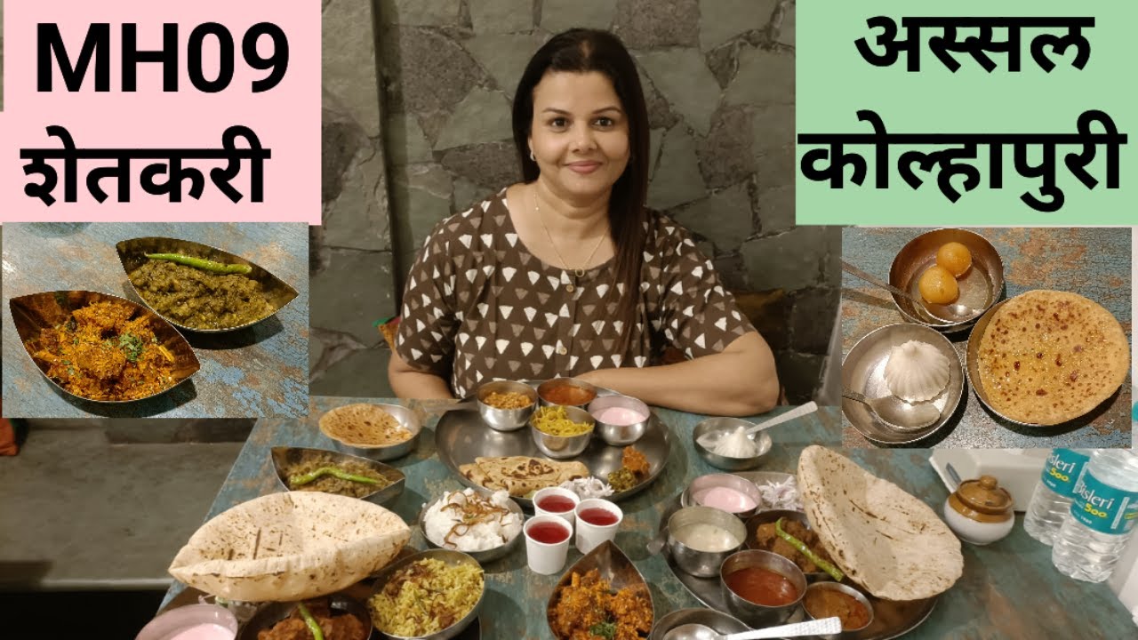 अस्सल कोल्हापुरी चवीचे  MH 09 Shetkari Kolhapuri Restaurant | Nonveg Restaurant in Thane
