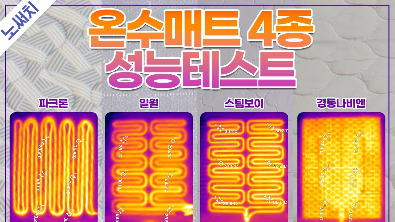 온수매트♨ 구매 전 꼭 봐야 하는 영상(확실한 1등을🥇 알려드림!)