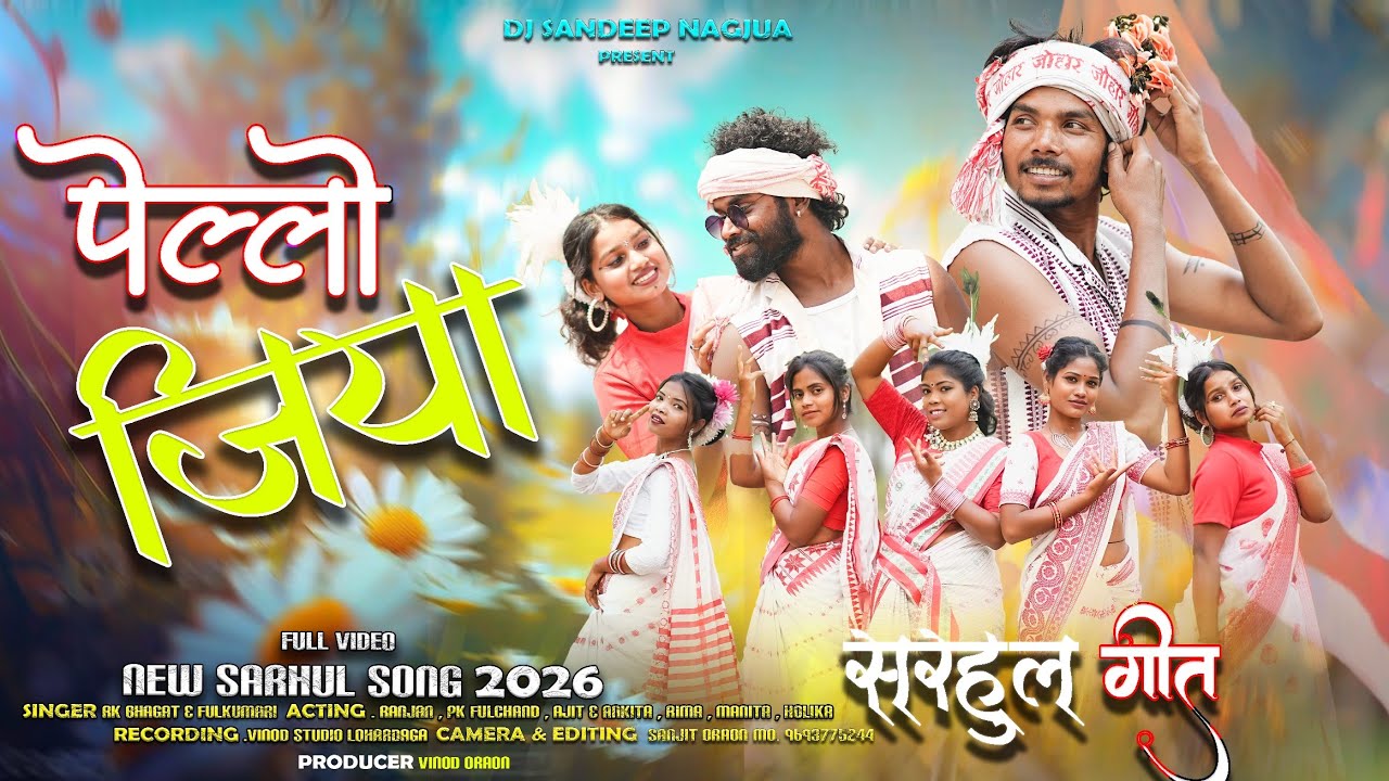 पेल्लो  जिया/ New Sarhul Kurukh Song Video // Rk Bhagat & Fulkumari 2026