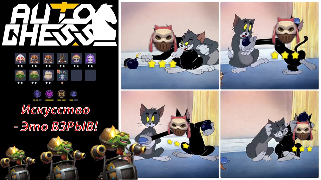 Три Минёра Двух Звёзд! Гоблины, Механизмы, Циветты! ► Auto Chess S26