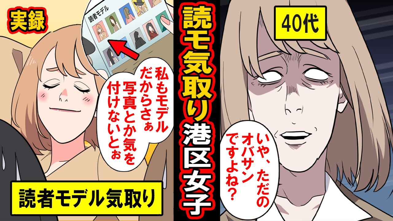 【実録】自分は読モだったの！時代遅れ港区子の末路‥読者モデルだったという過去にすがり、モデルとしてふるまい続けた結果‥