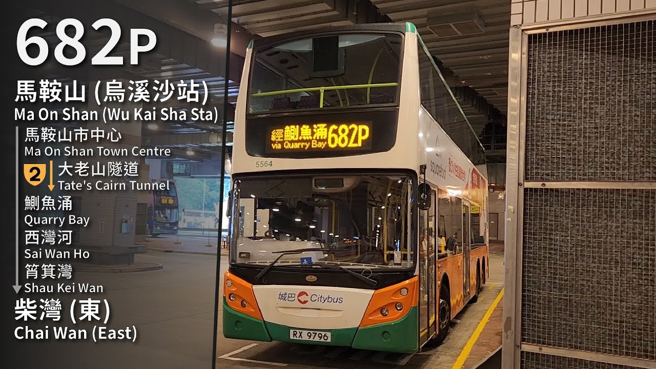 【Go Wings】CTB 682P (馬鞍山 (烏溪沙站) Ma On Shan (Wu Kai Sha Sta) → 柴灣 (東) Chai Wan (East)) 縮時 Timelapse