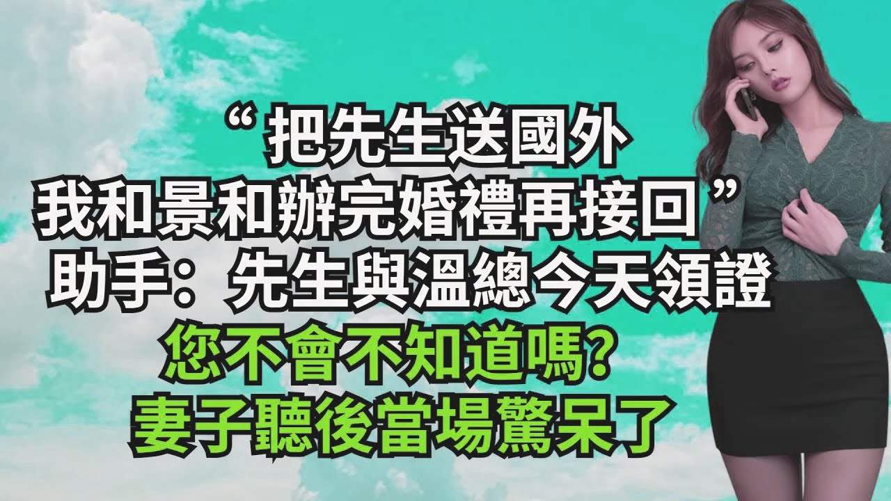 “把先生送國外，我和景和辦完婚禮再接回” 助手：先生與溫總今天領證，您不會不知道嗎？妻子聽後當場驚呆了【三味時光】#激情故事#大彬情感#夢雅故事#小說#爽文
