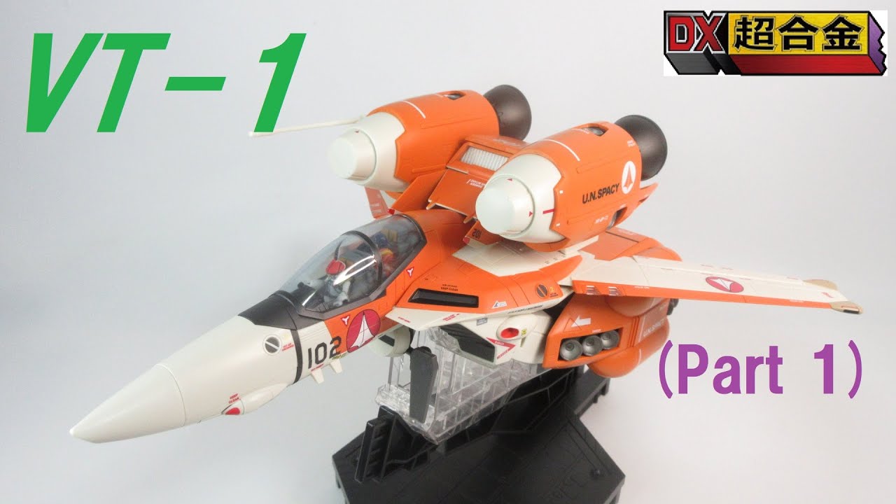 【マクロス玩具レビュー】 輝・ミンメイ編！　DX超合金  VT-1 スーパーオストリッチ　／　VT-1 SUPER OSTRICH （Part 1）