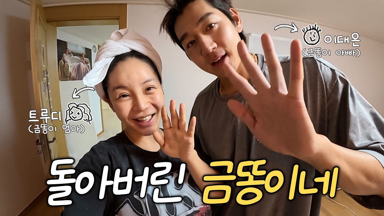 [미리보기] 안녕하세요 이대은 트루디 그리고 금똥이 인사올립니다