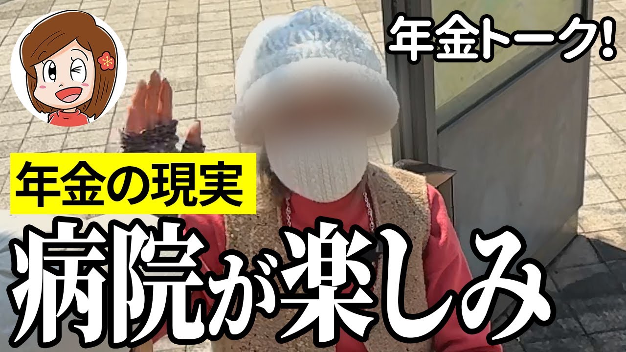 【年金いくら？】家に帰りたくない…専業主婦90代の年金インタビュー