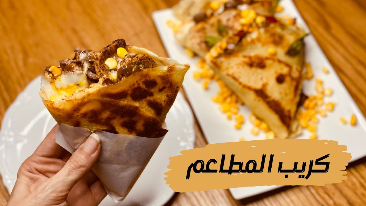 كريب المطاعم 🌮المالح بدون بيض ! أسهل وجبة بطريقة سريعة مع حشوات لذيذة جداااااا