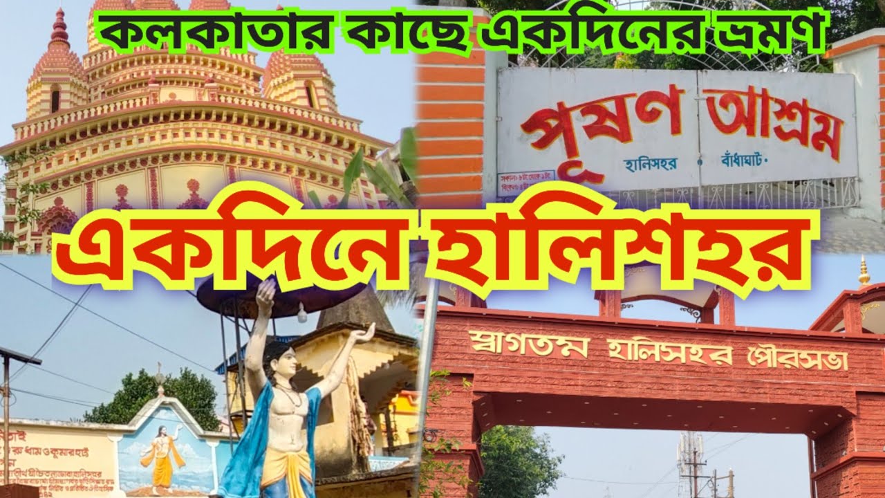 খুব কম খরচে একদিনে এভাবে ঘুরে দেখুন হালিশহর l যাওয়া এবং খাওয়া l ঐতিহাসিক হালিশহর 