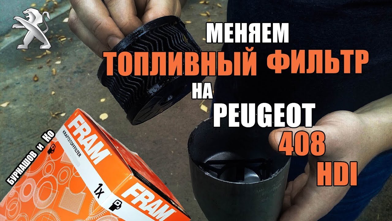 Замена топливного фильтра Пежо 408 1,6 hdi