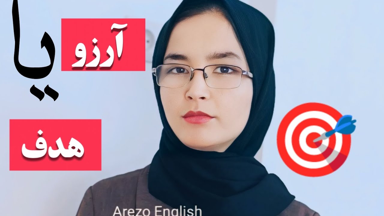 تفاوت هدف و آرزو.چرا به خواسته هایتان نمی رسید؟