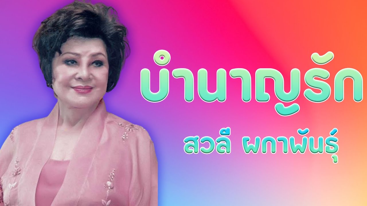 บำนาญรัก - สวลี ผกาพันธุ์ [Official MV&Karaoke]