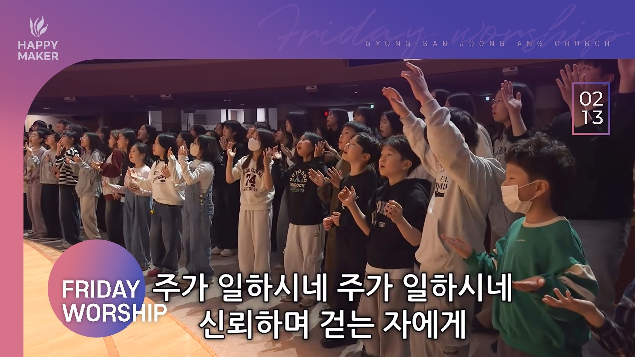 [2026.02.13] 경산중앙교회 금요성령집회 찬양｜주가 일하시네, 물 위를 걷는 자, i will run to you, 예수 나의 첫 사랑 되시네, 성령의 불타는 교회