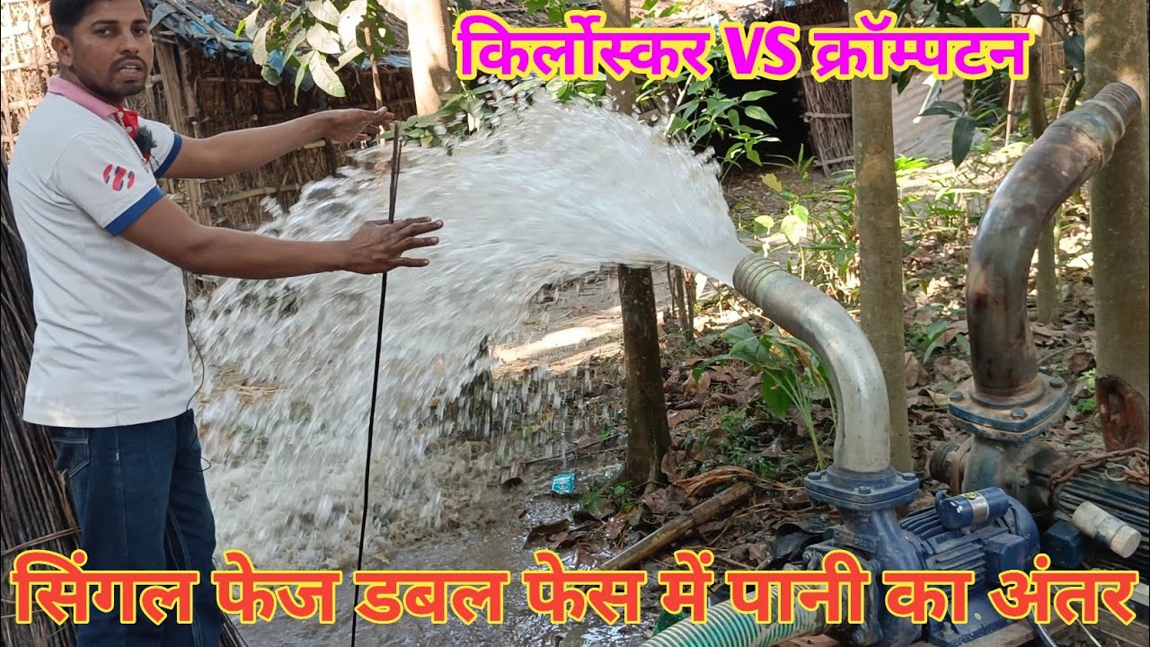 किर्लोस्कर और क्रम्पटन मोटर में सिंगल फेज और डबल फेस सप्लाई में पानी का अंतर देखिए,कौन मोटर अच्छा है