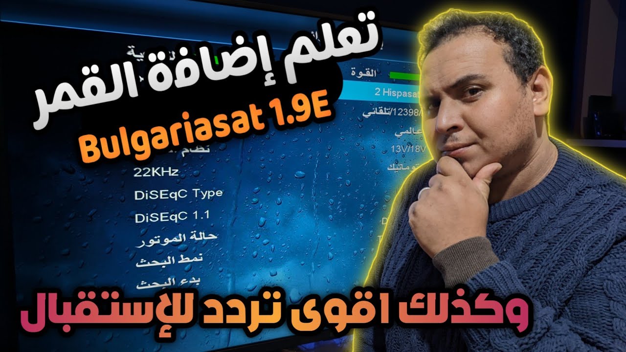 طريقة إضافة قمر Bulgariasat 1.9 شرق على جميع اجهزة ريسبتور + أقوى تردد للإستقباله