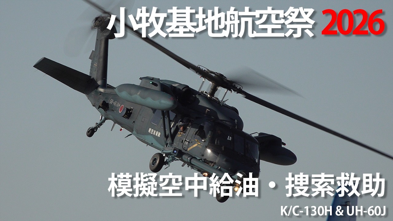 小牧基地航空祭2026 模擬空中給油、捜索救助 KC-130H & UH-60J