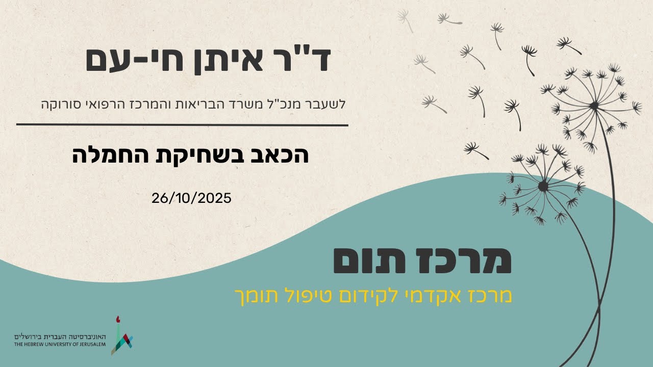 ד''ר איתן חי-עם - הכאב בשחיקת החמלה - 26/10/2025