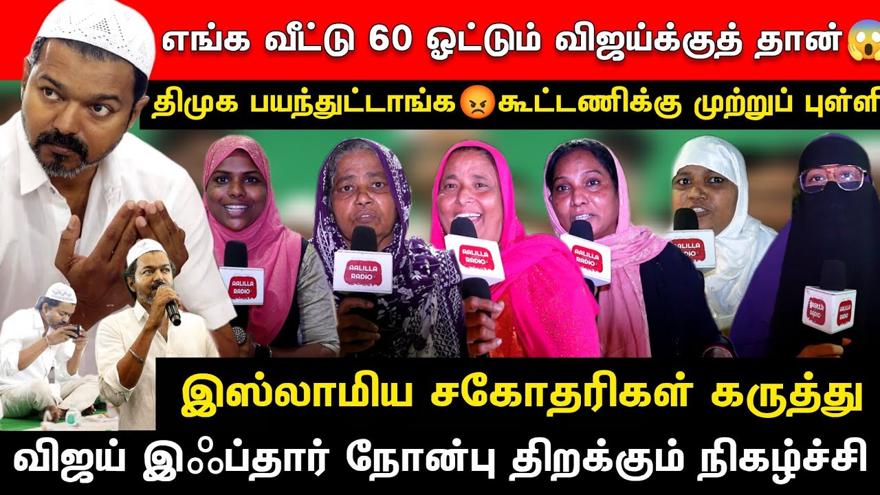 எங்க வீட்டு 60 ஓட்டும் விஜய்க்கு தான்😱| TVK Iftar Party 2026 இஸ்லாம் சகோதரிகள் கருத்து 
