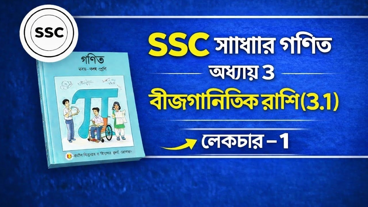 বীজগাণিতিক রাশি ৩.১ #mathchapter3 #math# ৩.১#অধ্যায়৩#education 