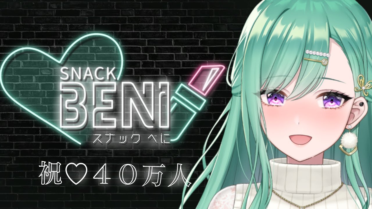 【祝♡40万人】スナックべに２年ぶりに開店🥂【ぶいすぽ/八雲べに】