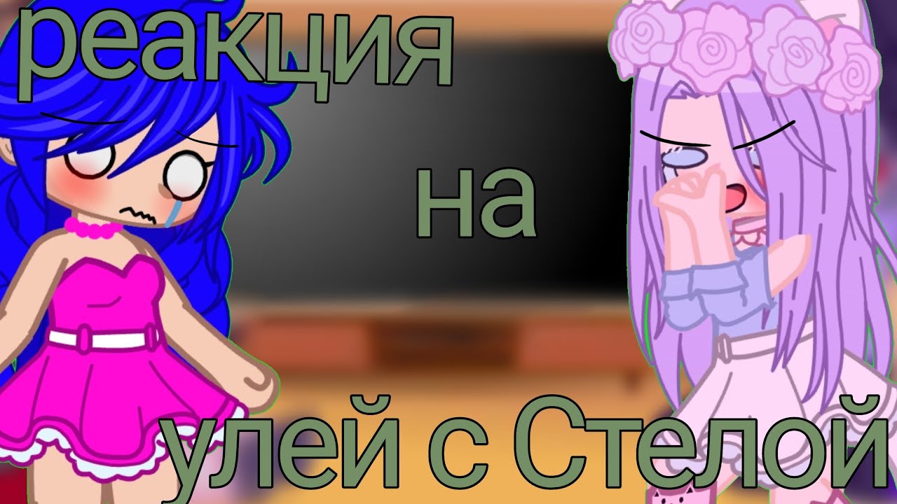 реакция на улей с Стелой 😁