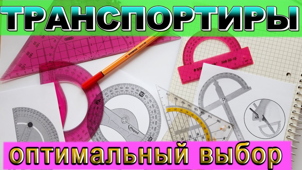 Выбор учебного транспортира. Плюсы и минусы транспортиров. Какой транспортир лучше.