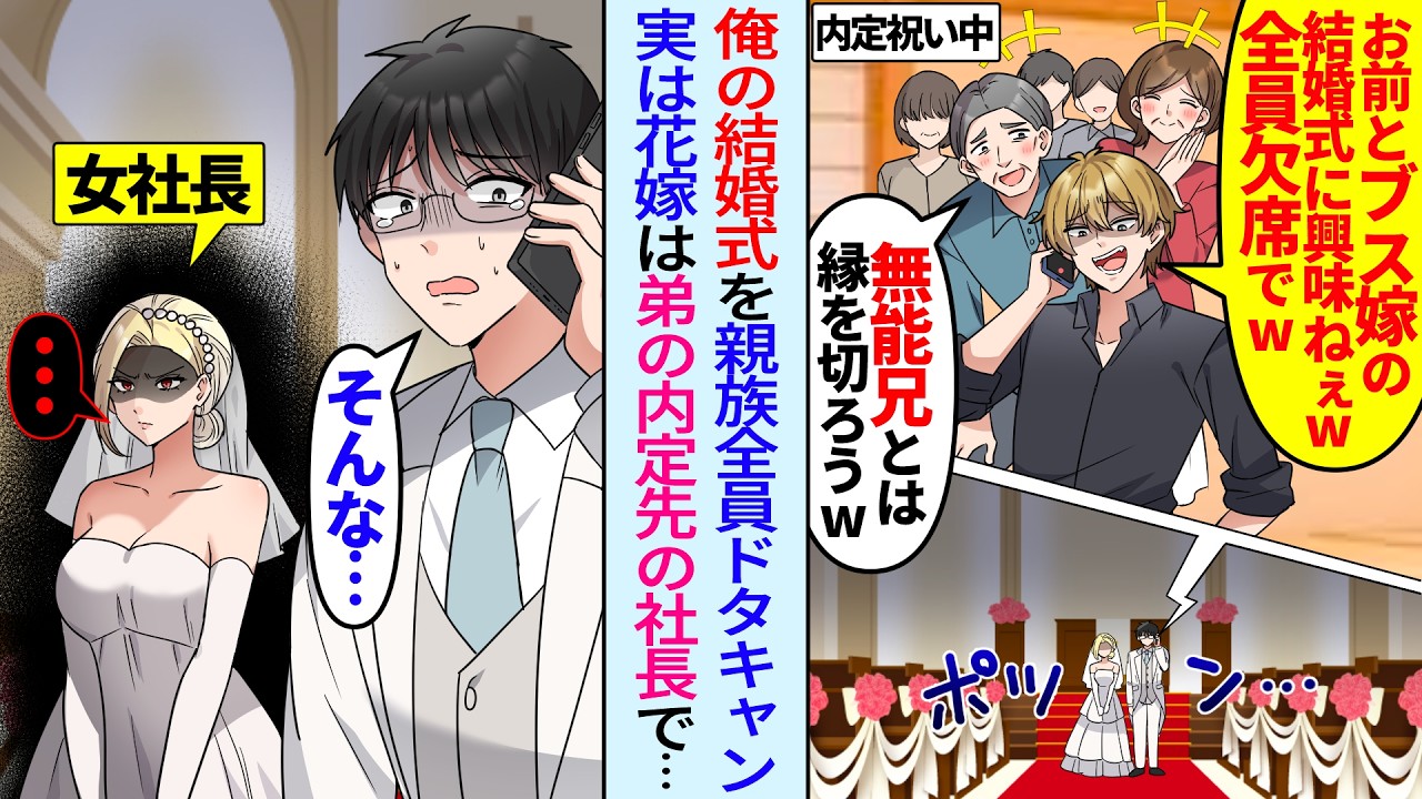 【漫画】俺の結婚式を親族全員が欠席「弟の内定祝い中だ！ブス嫁との結婚式に興味ねぇw」ドタキャンされたが実は花嫁は弟の内定先の社長と知らず&hellip;