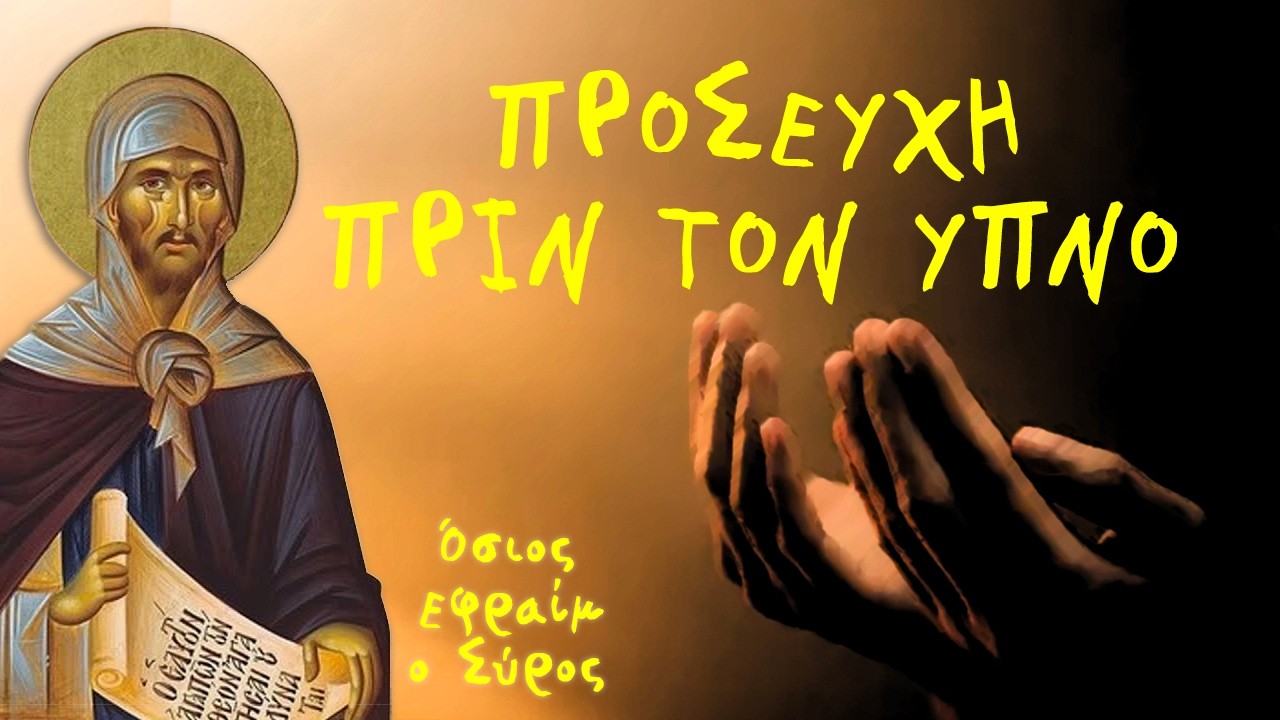 Προσευχή πριν τον ύπνο - Αγίου Εφραίμ του Σύρου