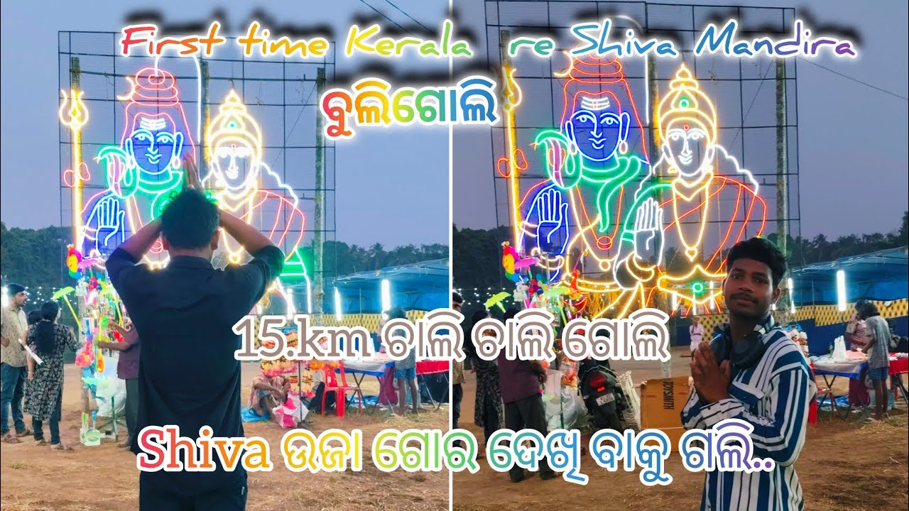 First time kerela re Shiva mandir ବୁଲିଗୋଲି 15.km ଚାଲି ଚାଲି ଗଲି #viralreels #shiva #shortvideo #viral