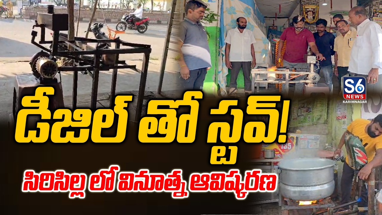 డీజిల్ స్టౌతో హోటల్ యజమాని వినూత్న ఆవిష్కరణ! | Diesel Stove Innovation Siricilla |S6 News Karimnagar