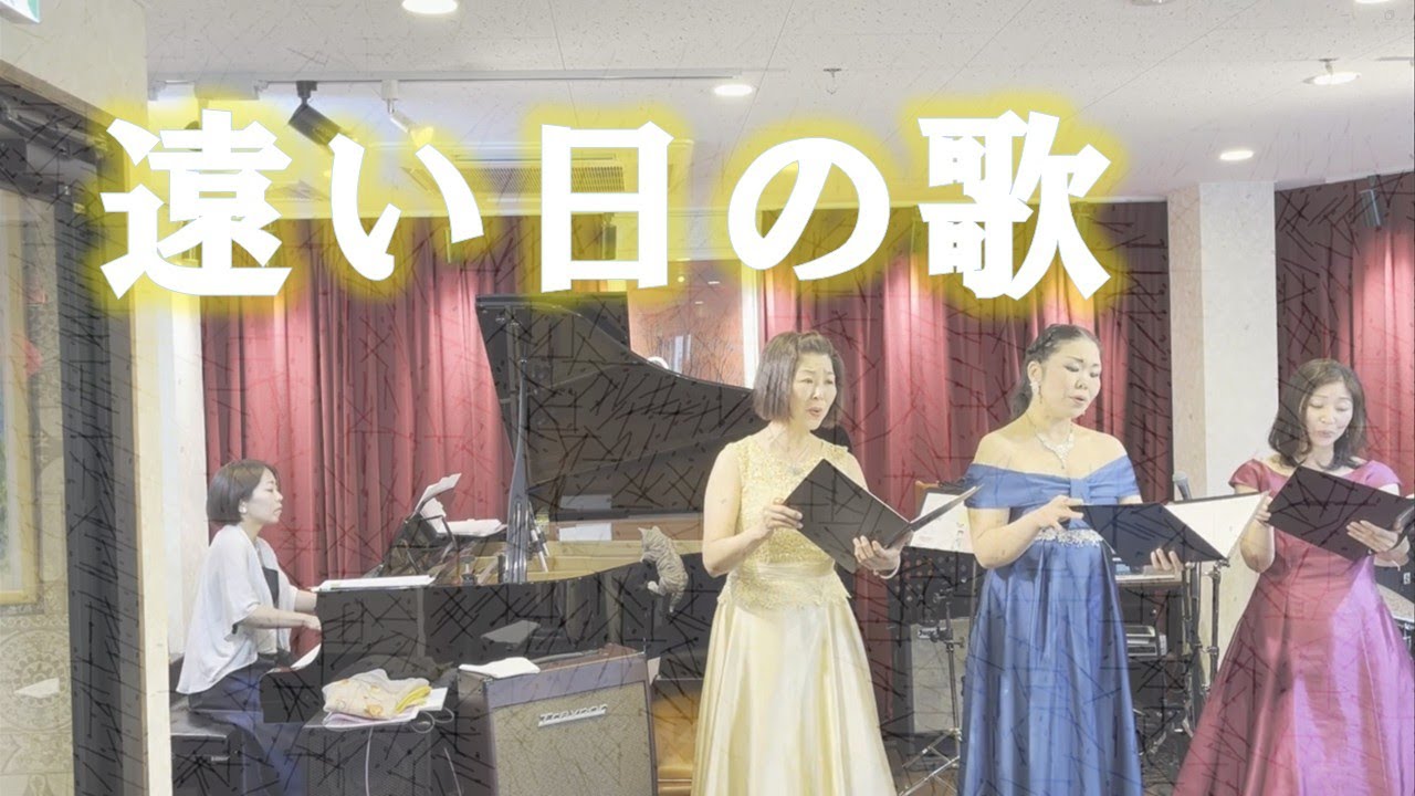 【Stimmgabel】遠い日の歌【女声三部】