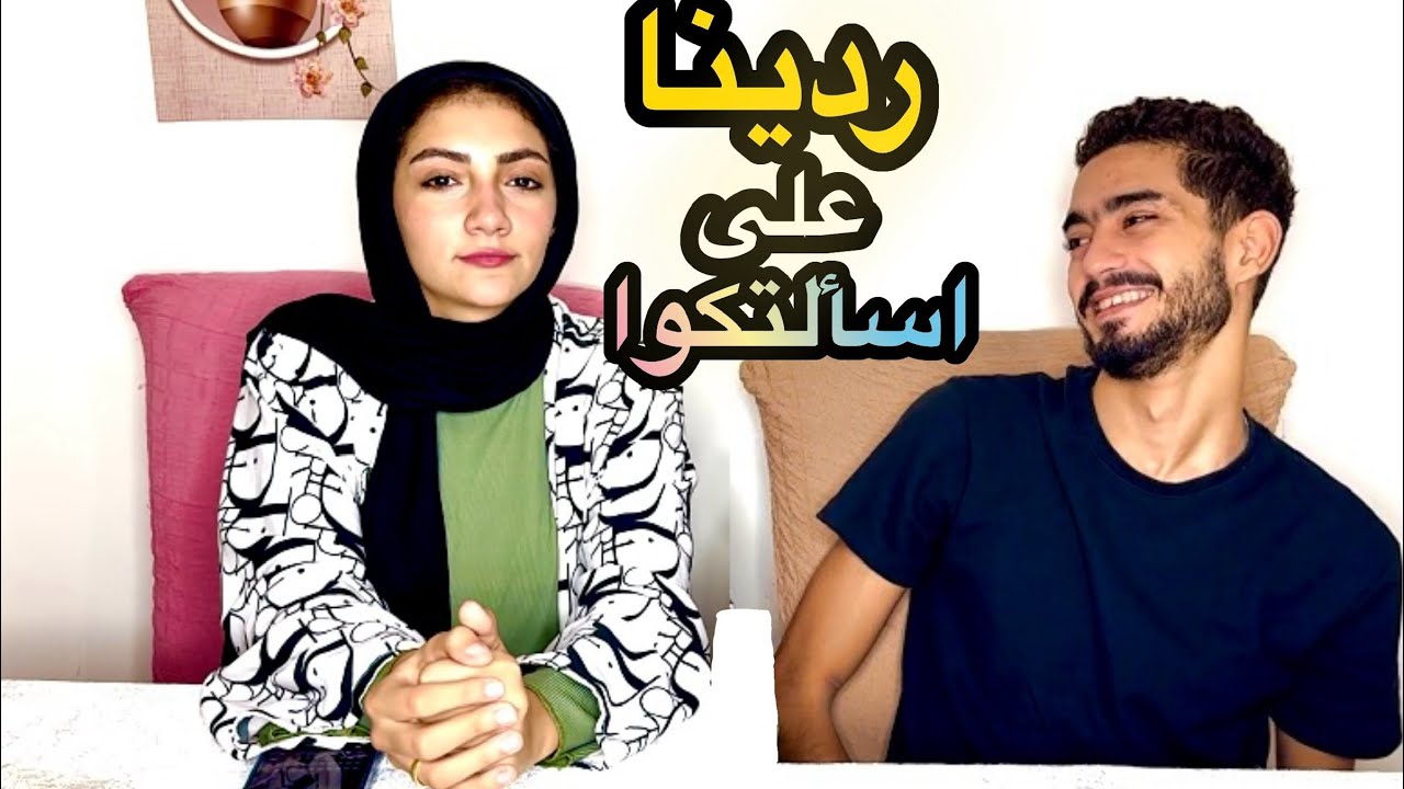 الاسألة المحرجة قبل الجواز😱😂نوين نخلف امتى⁉️