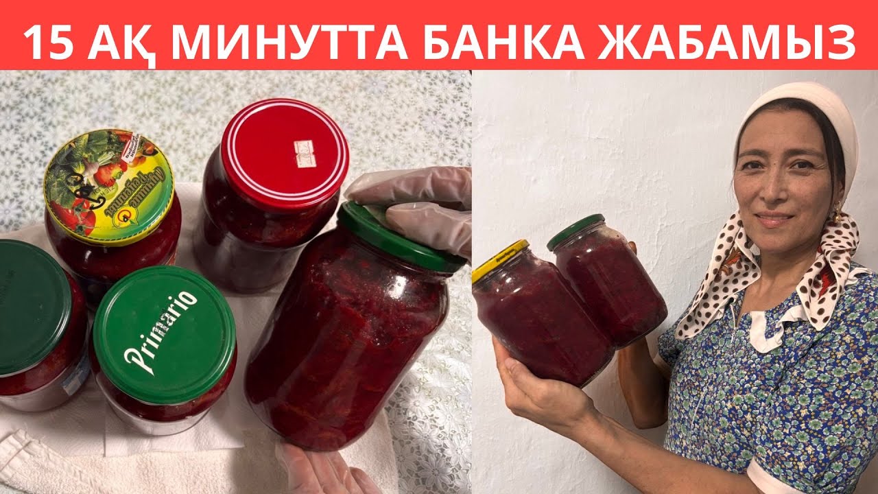 Ең оңай, 100% атылмайтын рецепт.15 ақ минутта жасалады. Жылда осылай банка жабамын. Бәрі сұрайды
